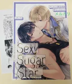 特典のみ：アニメイトた特典 セクシーシュガースター