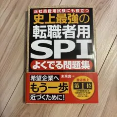 史上最強の転職者用SPI よくでる問題集