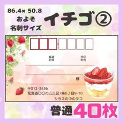 【イチゴ②】宛名シール　差出人シール　普通サイズ　40枚　シンプル　苺　フルーツ