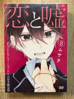 【未開封】　恋と嘘　8巻　DVD付き　限定版