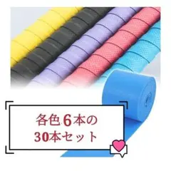 テニス ラケット バドミントン 釣り竿 卓球 マイバチグリップテープ30個