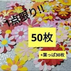 【No.2】クラフトパンチお花50枚+葉っぱ30枚