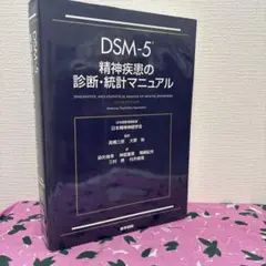 【河合塾推奨】DSM-5-TR 精神疾患の診断・統計マニュアル送料1,700円込 DSM-5 精神疾患の診断・統計マニュアル | 書籍詳細 | 書籍