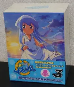 (未使用・未開封品) 侵略！イカ娘 3 [Blu-ray］初回限定版