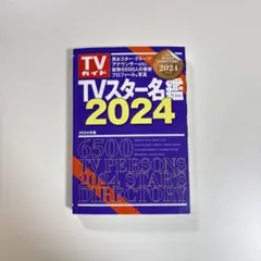 TVスター名鑑 2024