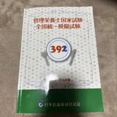 2025年最新】医歯薬出版 模試 管理栄養士の人気アイテム - メルカリ
