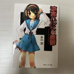 涼宮ハルヒの憂鬱