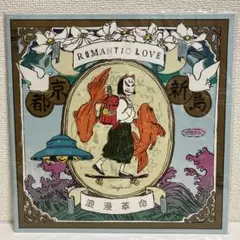 浪漫革命 ROMANTIC LOVE LP レコード 完全限定生産盤 - メルカリ