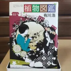 植物図鑑