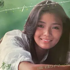 杏里 貴重盤インスピレーション 10点以上購入で10%割引