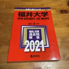 福井大学 入試問題解答集 2021年