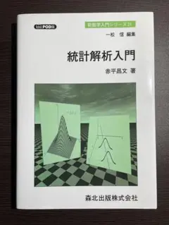 統計解析入門 森北出版