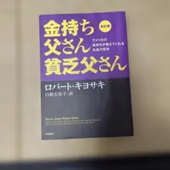 改訂版 金持ち父さん 貧乏父さん アメリカの金持ちが教えてくれるお金の哲学