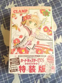 さくらちゃん表紙絵オリジナルクリアしおり15点セット&豪華収納ケース付き 15巻 2025年最新】カードキャプターさくら 15 特装版の人気アイテム