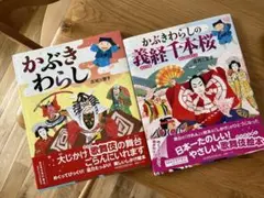 (美品) かぶきわらし 2冊セット