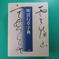 明清行草字典典(二玄社／古谷蒼韻) 明清行草字典 | 古谷 蒼韻 |本 | 通販 | Amazon