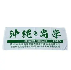 沖縄商学 応援タオル 2025