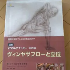 YOGAアナトミー 実践編 ヴィンヤサフローと立位