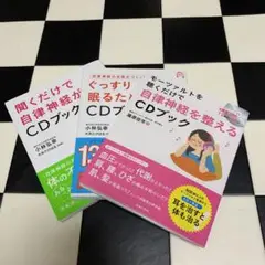 3冊セット 聞くだけで自律神経が整うCDブック