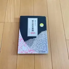 「核心古文単語351」