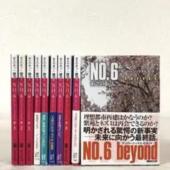 NO.6 1〜9巻　beyond ビヨンド　あさのあつこ　全巻　10冊セット