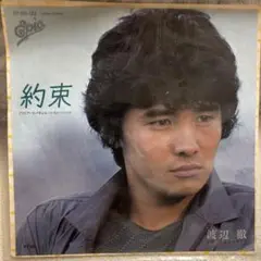 約束 渡辺徹 07SH-132