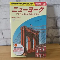 B06 地球の歩き方 ニューヨーク マンハッタン&ブルックリン 2024～20…