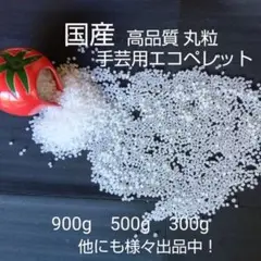 国産 高品質 丸粒 手芸用 ペレット500g ハンドメイド 手芸素材