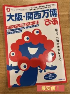 大阪・関西万博ぴあ　ガイドブック　最安値