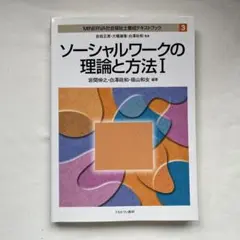 MINERVA社会福祉士養成テキストブック 3