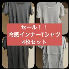 冷感 インナーTシャツ 4枚セット メンズ S/XSサイズ 吸汗速乾 半袖　学生