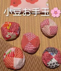 氷 着物リメイク小豆お手玉巾着袋　　　　　　 リハビリ 指遊び 和小物 おもちゃ