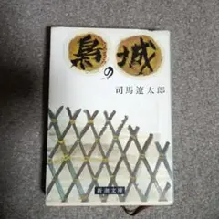 梟の城