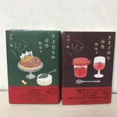 さよならの夜食カフェ さまぐれな夜食カフェ　2冊セット