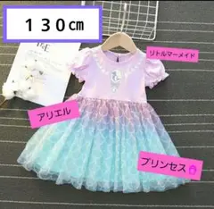 リトルマーメイド　アリエル風 130cm プリンセス ワンピース　新品未使用