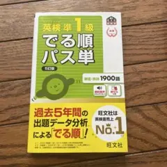 英検準1級でる順パス単 5訂版
