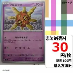 (残4) 1枚 ソルロック 048 sv3 30円×枚