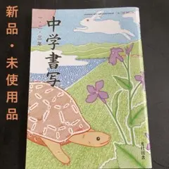 光村図書 中学生 書写 教科書 「中学書写 1・2・3年」 新品・未使用品