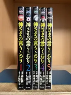 神さまの言うとおり 　全5巻完結 　まとめセット 　藤村緋ニ 　金城宗幸
