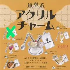 純喫茶 アクリルチャーム 5種