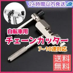 自転車 チェーンカッター 工具 パーツ かしめ 整備 ロードバイク クロスバイク