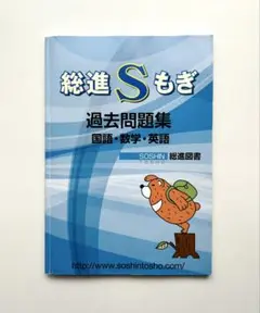 総進Ｓもぎ 過去問題集（国語・数学・英語）