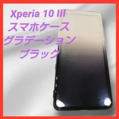 Xperia 10 III スマホケース クリア ブラック グラデーション