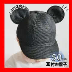 メッシュ50 マウス キャップ 耳付き帽子 黒 ミッキー 風 帽子 キャップ 黒