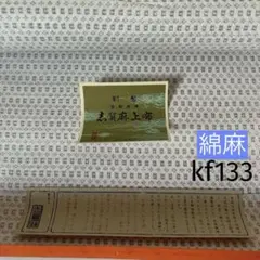 kf133 志賀麻上布 反物 はぎれ 白絣 綿麻 古布