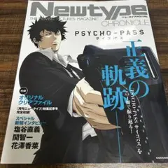PSYCHO-PASS サイコパス ニュータイプクロニクル