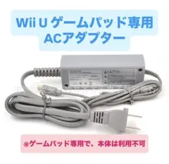 Wii U ゲームパッド専用 ACアダプター