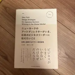 ニューヨークのアートディレクターがいま、日本のビジネスリーダーに伝えたいこと …