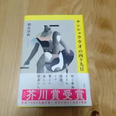 サンショウウオの四十九日