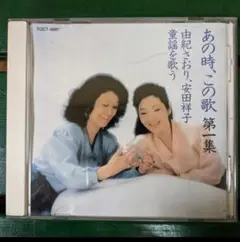 あの時、この歌 第一集